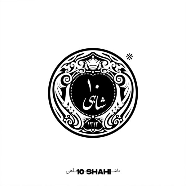 تی‌شرت ۱۰شاهی - Image 2